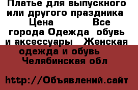 Платье для выпускного или другого праздника  › Цена ­ 8 500 - Все города Одежда, обувь и аксессуары » Женская одежда и обувь   . Челябинская обл.